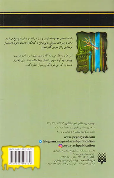 ترس و لرز روح در آینه